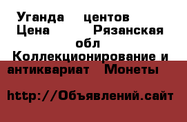 Уганда 50 центов 1976 › Цена ­ 200 - Рязанская обл. Коллекционирование и антиквариат » Монеты   